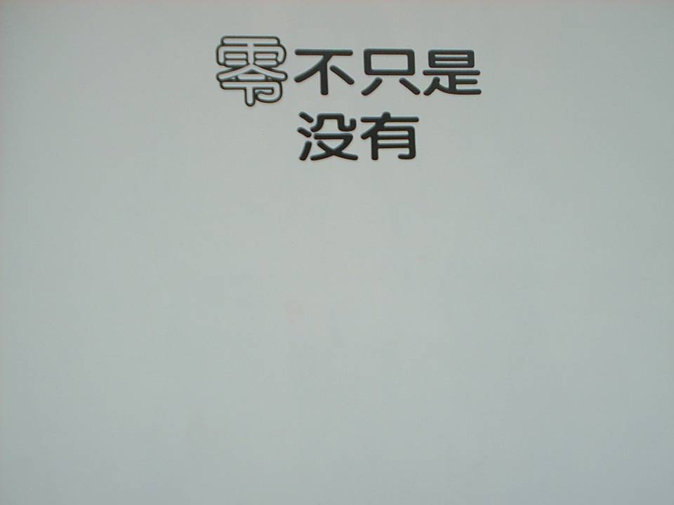 零不只是沒有 (02),绘本,绘本故事,绘本阅读,故事书,童书,图画书,课外阅读